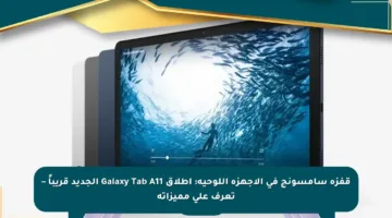 قفزة سامسونج في الأجهزة اللوحية: إطلاق Galaxy Tab A11 الجديد قريباً – تعرف على مميزاته